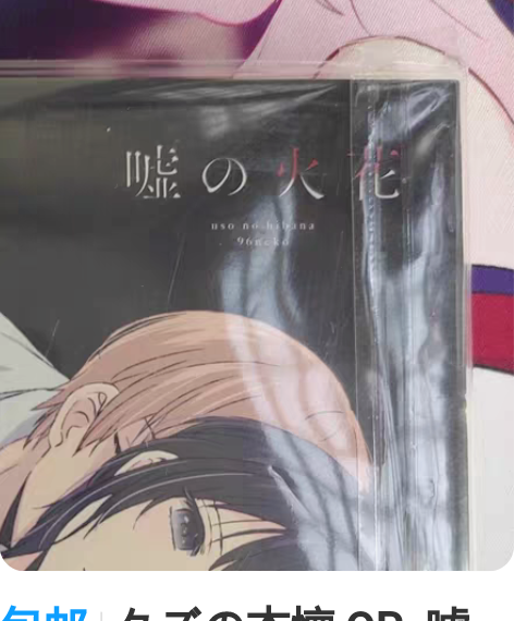 包邮クズの本懐 OP  嘘の火花 人X的本...