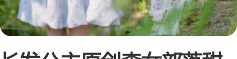 长发公主原创森女部落甜美花苞裙少女感吊带裙...