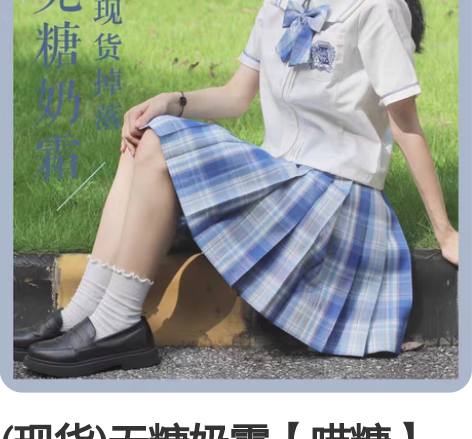 (现货)无糖奶霜【喵糖】原创jk制服格裙学...