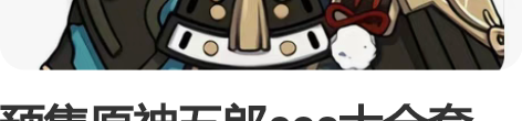 预售原神五郎cos大全套 约换产物，深陷L...