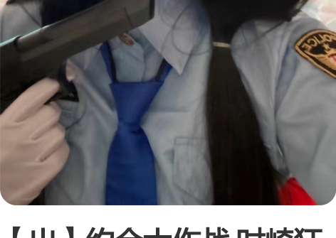【出】约会大作战 时崎狂三女警服cos 如...