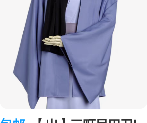 包邮【出】三町目巴卫l码/仅游场一次 标价...