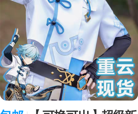 包邮【可换可出】超级新仅试穿三町目 原神c...
