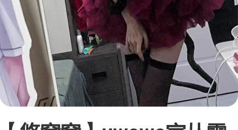 【悠窝窝】uwowo家从零开始的异世界生活...