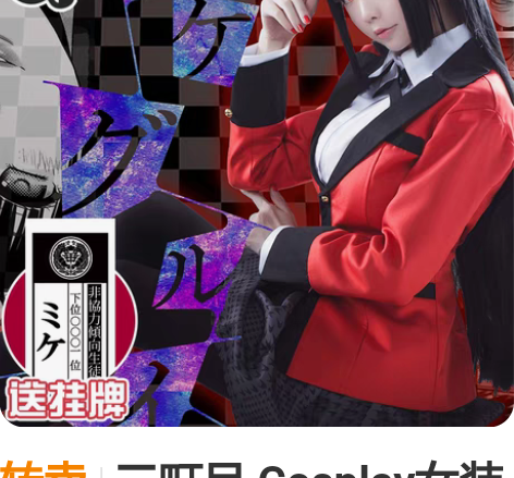 转卖三町目 Cosplay女装 狂赌之渊 ...