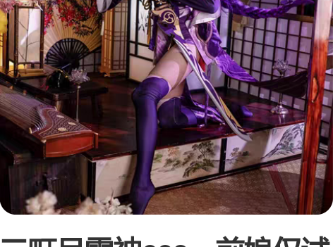 三町目雷神cos，前娘仅试穿，我只在家里拍...