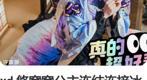 xd，悠窝窝公主连结连接冰川镜华cos服x...