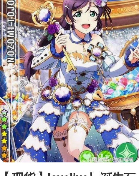 【现货】lovelive！诞生石觉醒东条希...