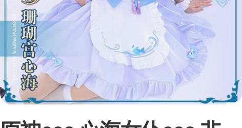 原神cos 心海女仆cos 非名家l码+配...