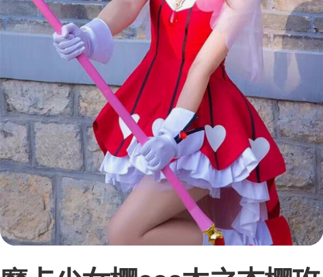 魔卡少女樱cos木之本樱玫瑰之心大全套，有...