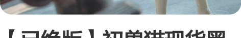 【已绝版】初兽猫现货黑执事夏尔男洋装Lol...