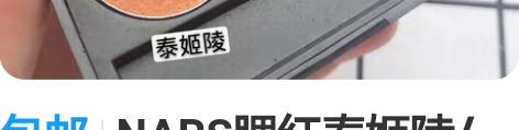 包邮NARS腮红泰姬陵/高c/深喉/mac...