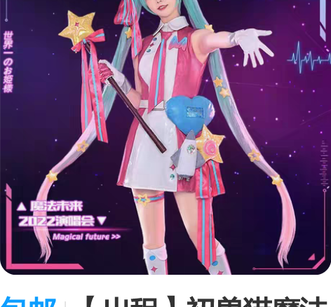 包邮【出租】初兽猫魔法未来2022cos服...