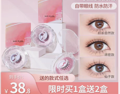 转卖markmysoul慕色假睫毛可重复使...