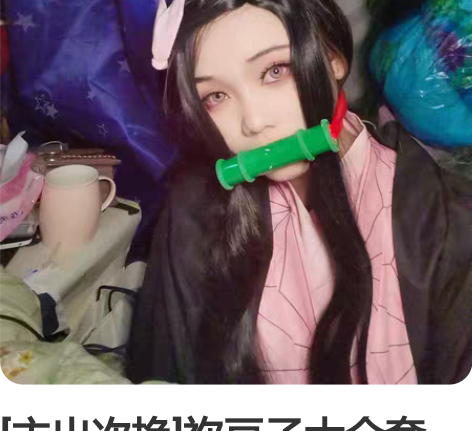 [主出次换]祢豆子大全套 戳个瞳，备一双白...