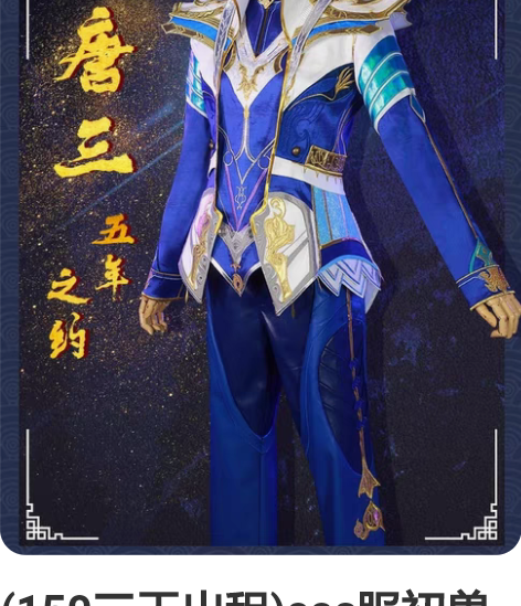 (150三天出租)cos服初兽猫唐三五年之...