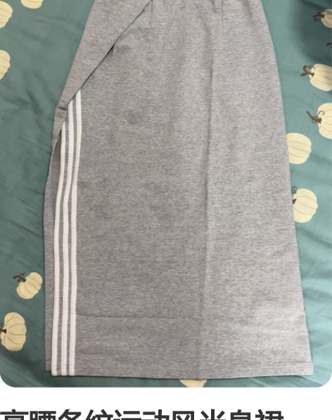 高腰条纹运动风半身裙，很好看显身材，不会走...