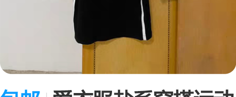 包邮爱衣服盐系穿搭运动风套装，短款棒球服背...