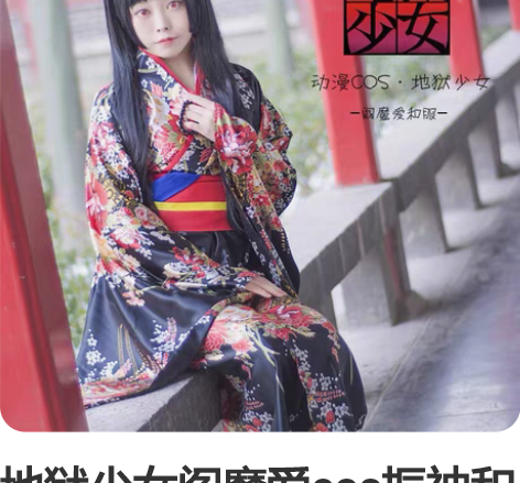 地狱少女阎魔爱cos振袖和服 华丽原版 动...