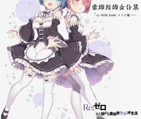 Re:从零开始的异世界生活 雷姆拉姆cos...