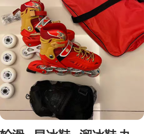 轮滑   旱冰鞋   溜冰鞋 九点五成新 ...