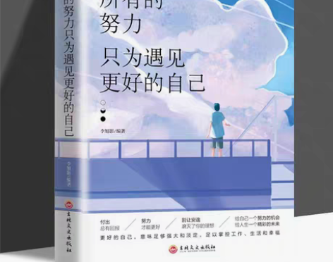 包邮所有的努力只为遇见更好的自己 正版 青...