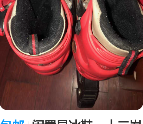 包邮闲置旱冰鞋，十二岁以上小孩到30岁的都...