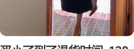 买小了到了退货时间  138出到付。 没有...