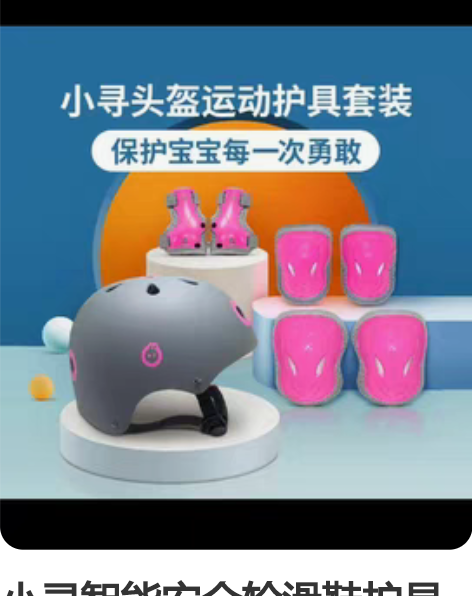 小寻智能安全轮滑鞋护具儿童旱冰溜冰鞋头盔护...
