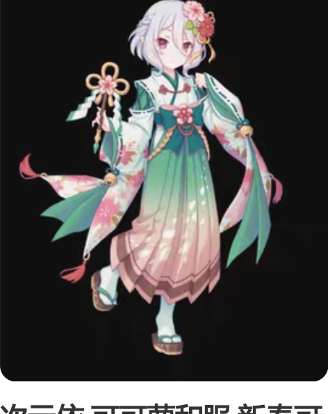 次元依 可可萝和服 新春可可萝 cosM码...