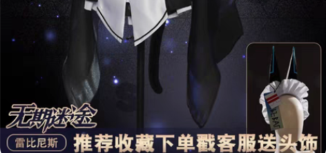 无期迷途雷比尼斯cos服大全套次元依 服饰...