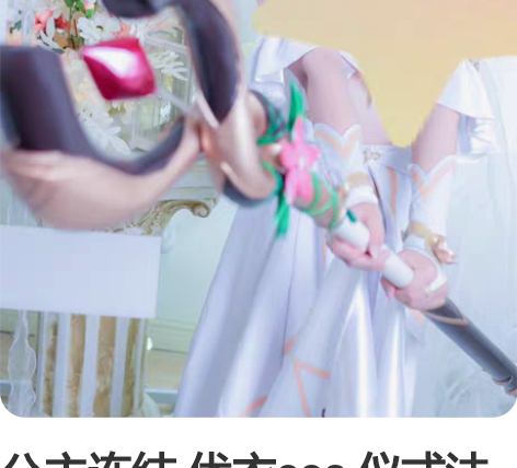 公主连结 优衣cos 仪式法杖！！ 仅法杖...