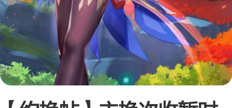 【约换帖】主换次收暂时无力收 ^注意!!女...