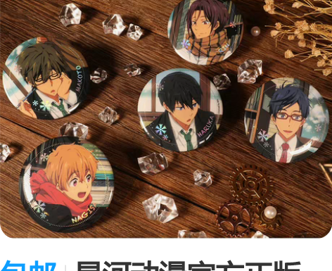 包邮星河动漫官方正版 FREE冬日系列徽章...