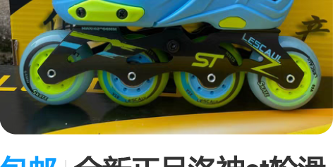 包邮全新正品洛神st轮滑鞋st溜冰鞋st直...