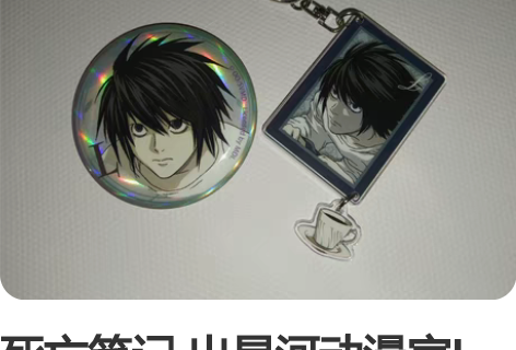 死亡笔记 出星河动漫家L吧唧／挂件 吧唧除...