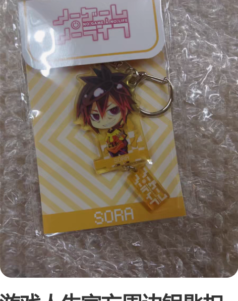 游戏人生官方周边钥匙扣空款 送游戏人生官方...