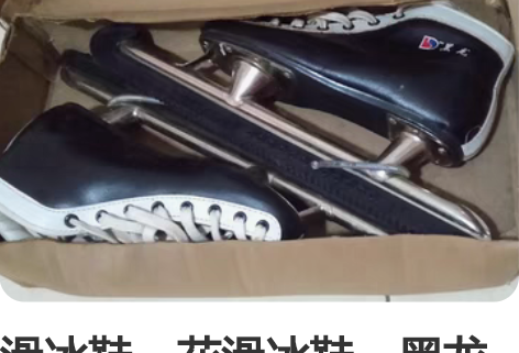 滑冰鞋，花滑冰鞋，黑龙冰鞋，38码，全皮质...
