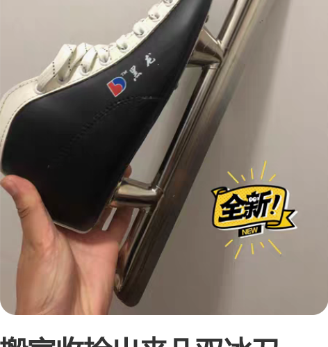 搬家收拾出来几双冰刀鞋。就剩36号，全新一...