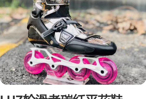LHZ轮滑者碳纤平花鞋，平花利器，颜值高 ...