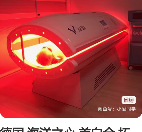 德国 海洋之心 美白仓 拓客项目 全身美白...