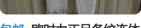 包邮欧时力正品条纹连体裤，全新带吊牌！ L...