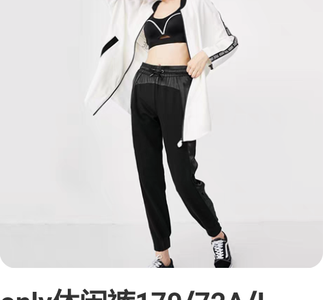 only休闲裤170/72A/L，穿过洗过...