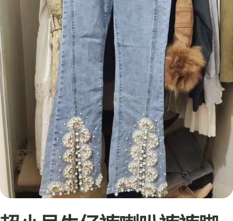 超小号牛仔裤喇叭裤裤脚开叉重工钉珠的款式，...