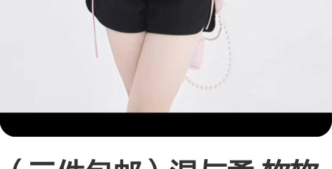 (三件包邮)温与柔 软软的黑色牛仔短裤 它...