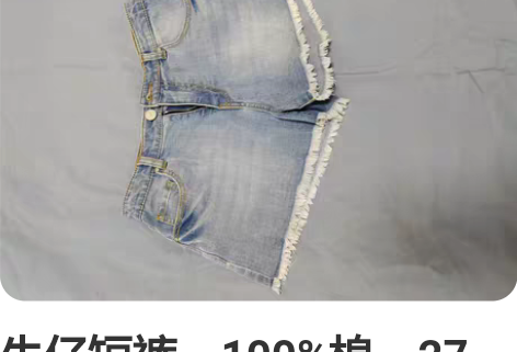 牛仔短裤，100%棉，27码，包邮不退不换...
