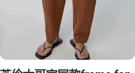 芳伶大哥家同款frame fan家休闲裤,...