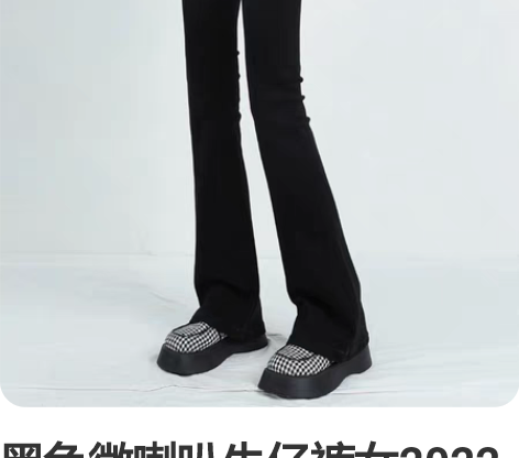 黑色微喇叭牛仔裤女2022年秋季新款高腰修...