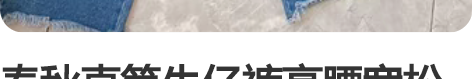 春秋直筒牛仔裤高腰宽松假二件卫衣 裤子腰围...