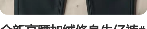 全新高腰加绒修身牛仔裤#女士牛仔裤 余29...